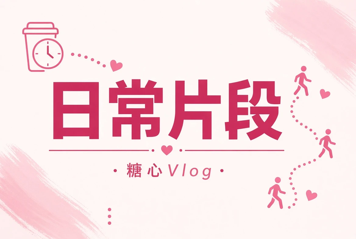 日常片段栏目画面