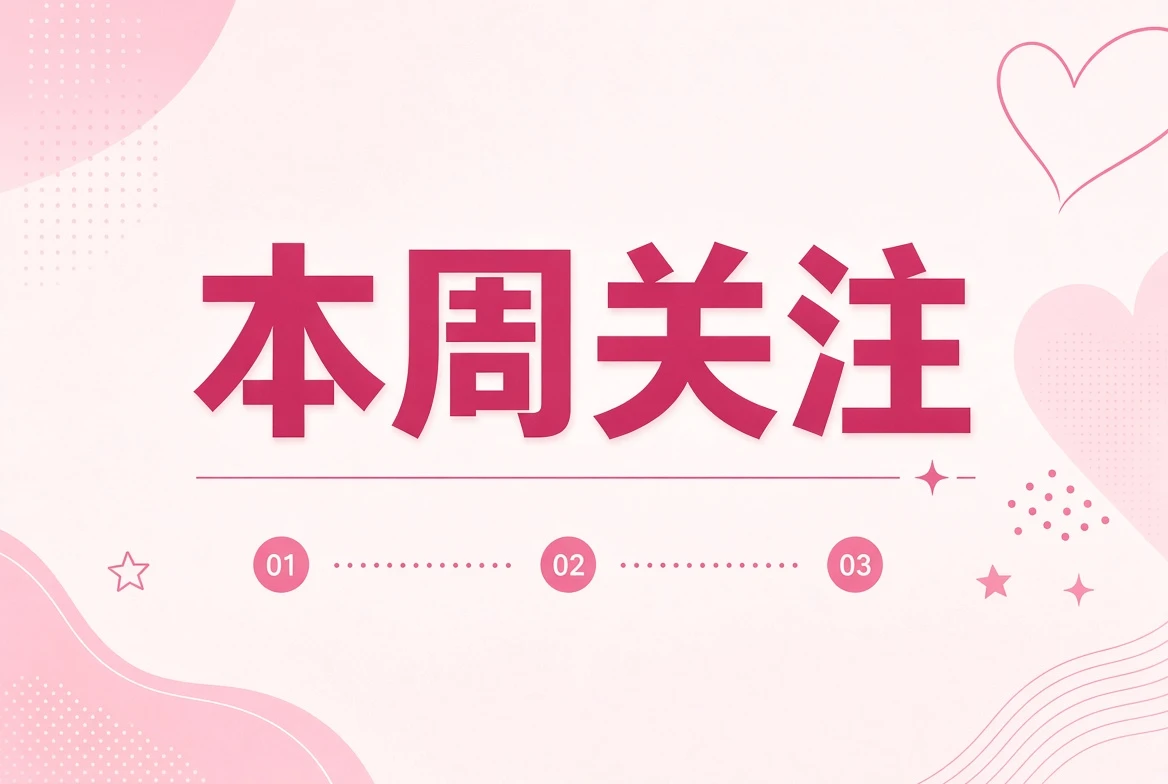 本周关注栏目画面